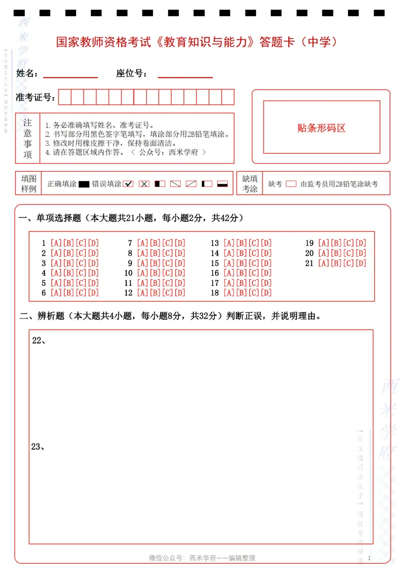 中学《教育知识与能力》答题卡_教资_36🔥26上：各机构教资笔试押题汇总（西米学府汇总）_超高清答题卡-模拟答题_中学：超高清答题卡