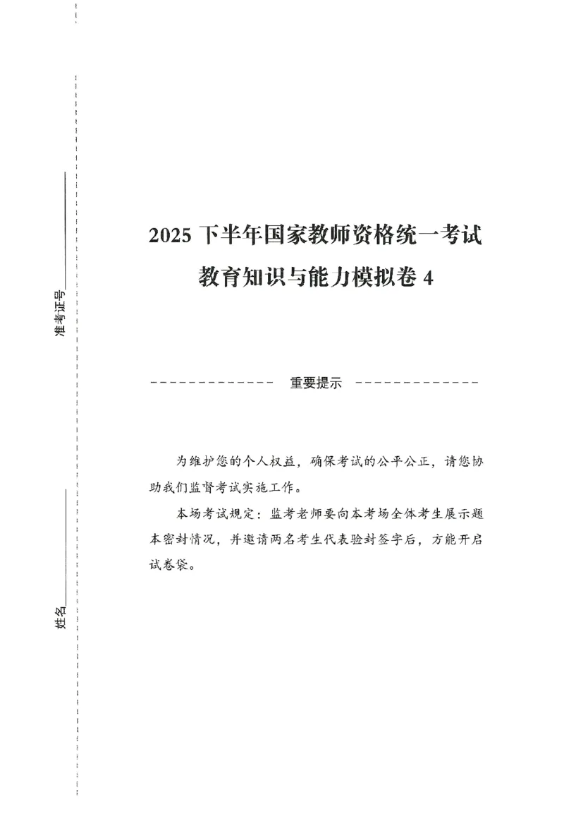 25下-中学-教育知识-模拟卷4_教资_36🔥26上：各机构教资笔试押题汇总（西米学府汇总）_26上教资：中学押题汇总(1)_3.中学-模拟6套卷-J姜（完结）