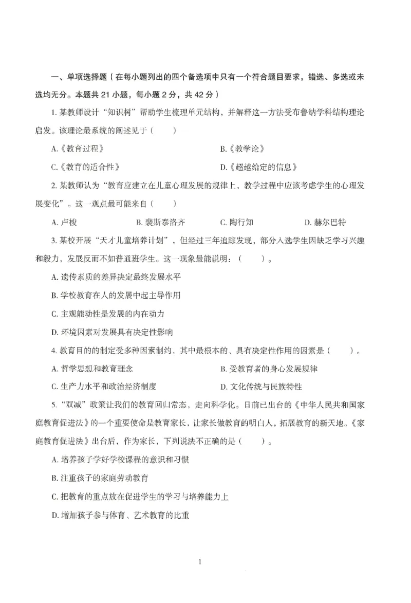 25下-中学-教育知识-模拟卷4_教资_36🔥26上：各机构教资笔试押题汇总（西米学府汇总）_26上教资：中学押题汇总(1)_3.中学-模拟6套卷-J姜（完结）
