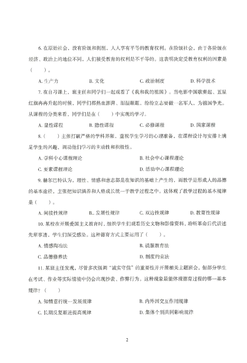 25下-中学-教育知识-模拟卷4_教资_36🔥26上：各机构教资笔试押题汇总（西米学府汇总）_26上教资：中学押题汇总(1)_3.中学-模拟6套卷-J姜（完结）