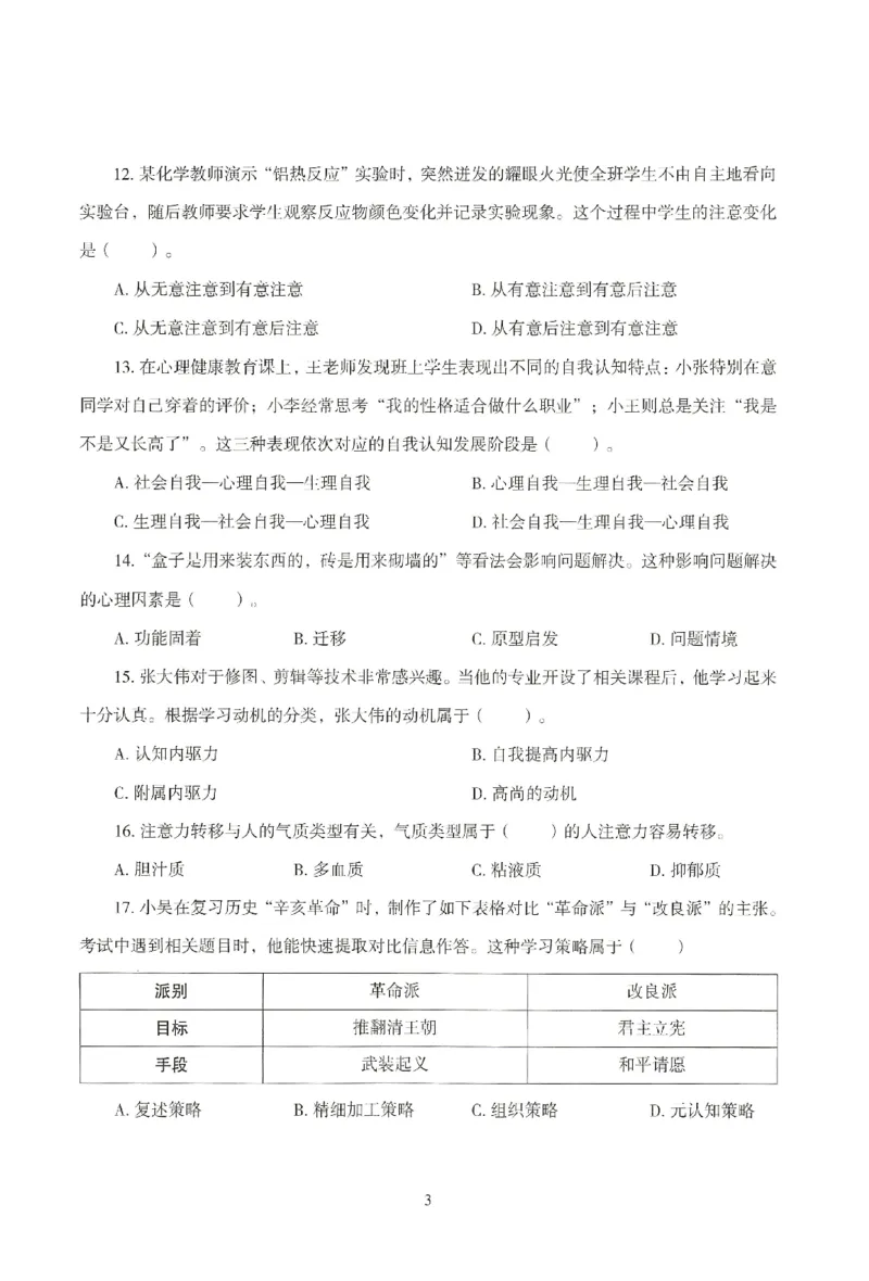 25下-中学-教育知识-模拟卷4_教资_36🔥26上：各机构教资笔试押题汇总（西米学府汇总）_26上教资：中学押题汇总(1)_3.中学-模拟6套卷-J姜（完结）