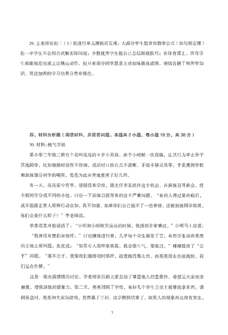 25下-中学-教育知识-模拟卷4_教资_36🔥26上：各机构教资笔试押题汇总（西米学府汇总）_26上教资：中学押题汇总(1)_3.中学-模拟6套卷-J姜（完结）