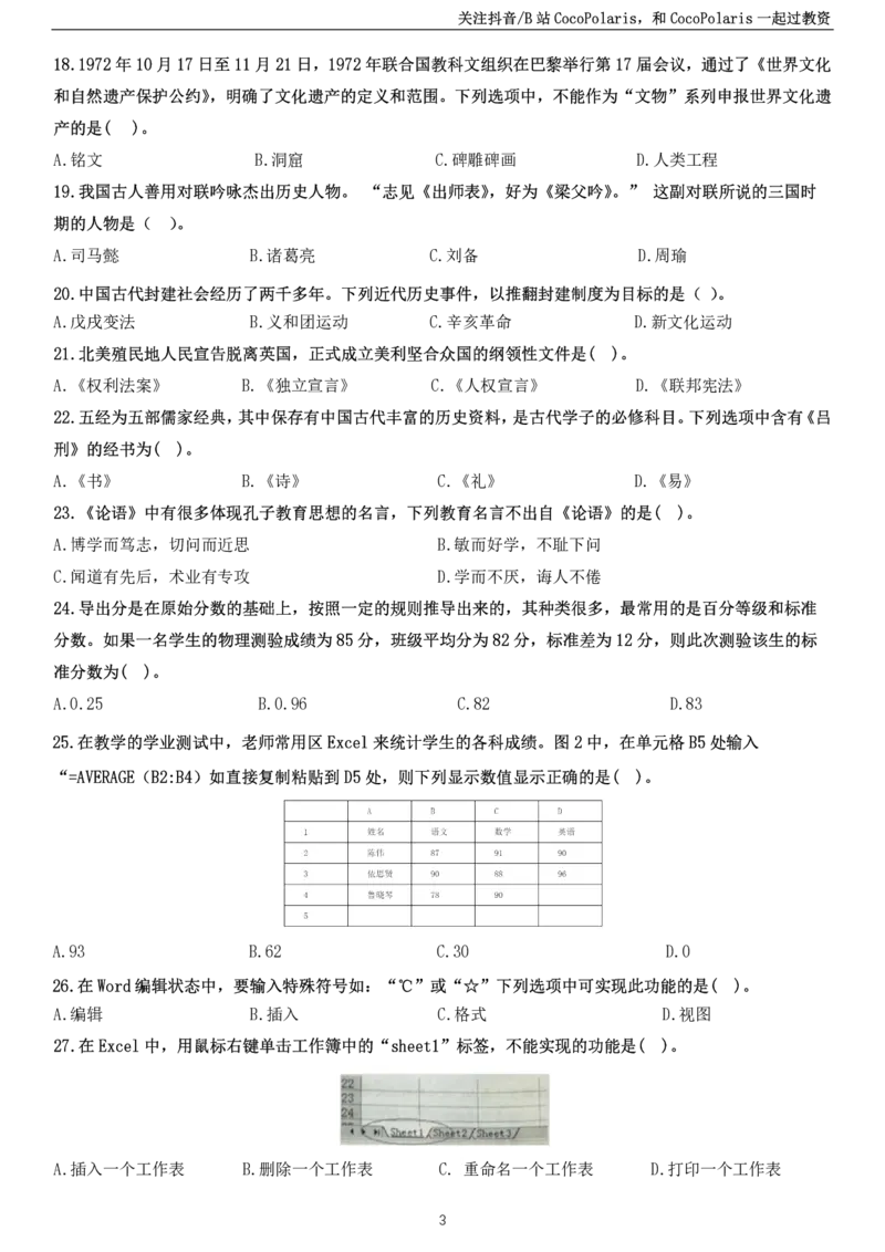 2022下中学科一综合素质真题及解析_教资_2026coco教资笔试资料_26上中小学通用科一CocoPolarisの综合素质笔记_06中小学综合素质真题文本21下-25下_中学科一真题