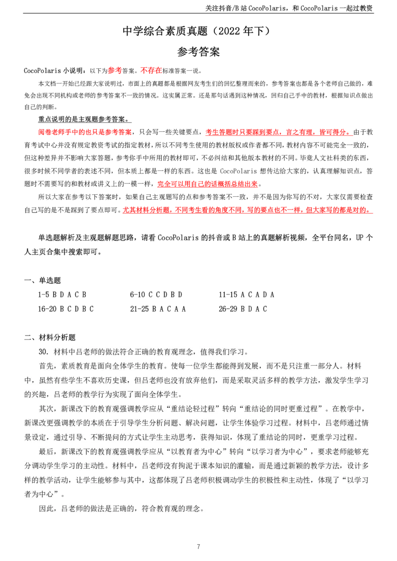 2022下中学科一综合素质真题及解析_教资_2026coco教资笔试资料_26上中小学通用科一CocoPolarisの综合素质笔记_06中小学综合素质真题文本21下-25下_中学科一真题