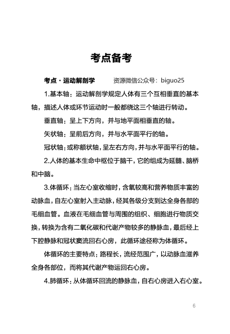 中学体育考点笔记_教资_33教资笔试历年真题汇总（科一+科二+科三）_科三真题_02高中科三各科电子资料包合集_体育（资料文档）_高中体育_03高频考点及笔记