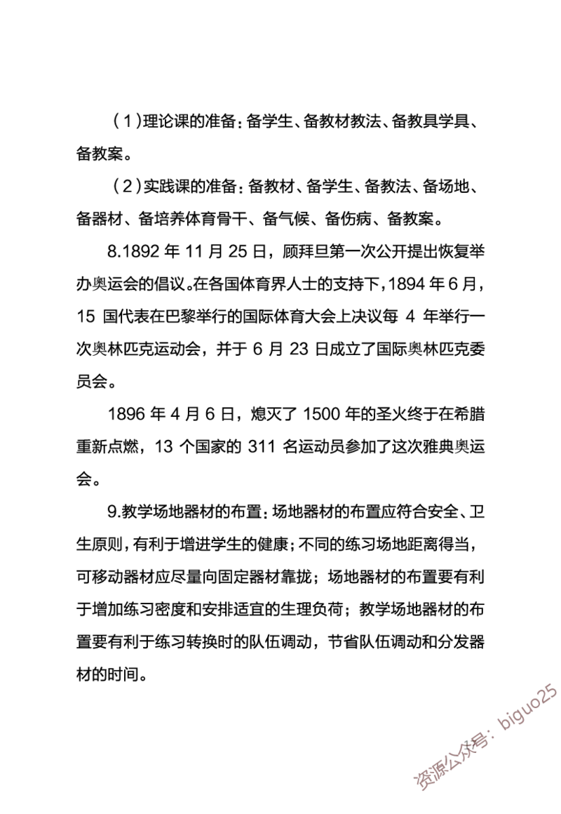 中学体育考点笔记_教资_33教资笔试历年真题汇总（科一+科二+科三）_科三真题_02高中科三各科电子资料包合集_体育（资料文档）_高中体育_03高频考点及笔记