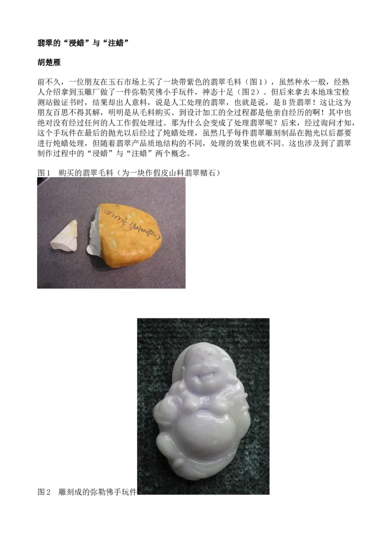 翡翠的&ldquo;浸蜡&rdquo;与&ldquo;注蜡&rdquo;_X018-玉石珠宝鉴定教程最新合集_8、玉石翡翠鉴定与投资电子资料_赌石专题