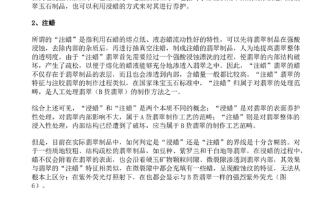 翡翠的&ldquo;浸蜡&rdquo;与&ldquo;注蜡&rdquo;_X018-玉石珠宝鉴定教程最新合集_8、玉石翡翠鉴定与投资电子资料_赌石专题