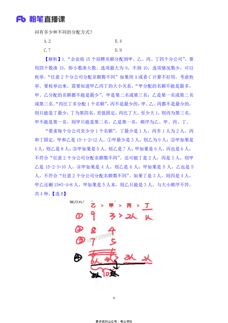 数量助教笔记4_2026考公资料_（10）粉笔_2026年国考980系统班FB_3.精讲讲练（55节）_3.数量-田鹏_助教笔记