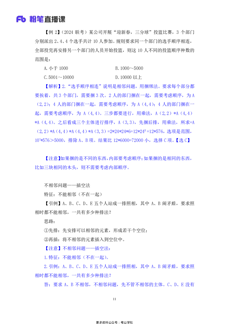 数量助教笔记4_2026考公资料_（10）粉笔_2026年国考980系统班FB_3.精讲讲练（55节）_3.数量-田鹏_助教笔记