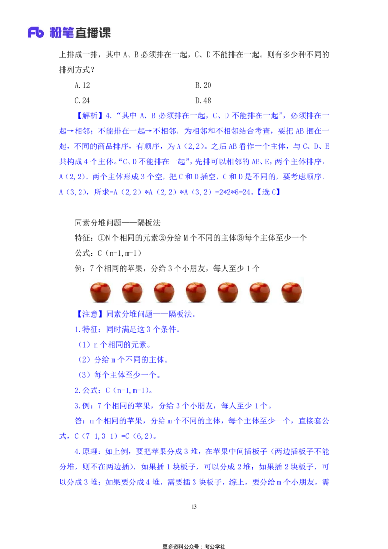 数量助教笔记4_2026考公资料_（10）粉笔_2026年国考980系统班FB_3.精讲讲练（55节）_3.数量-田鹏_助教笔记