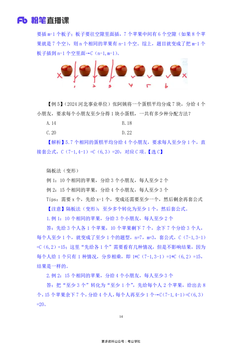 数量助教笔记4_2026考公资料_（10）粉笔_2026年国考980系统班FB_3.精讲讲练（55节）_3.数量-田鹏_助教笔记