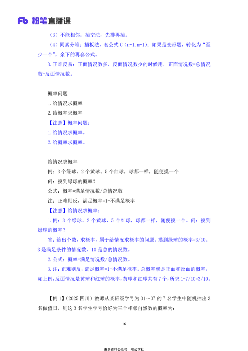 数量助教笔记4_2026考公资料_（10）粉笔_2026年国考980系统班FB_3.精讲讲练（55节）_3.数量-田鹏_助教笔记