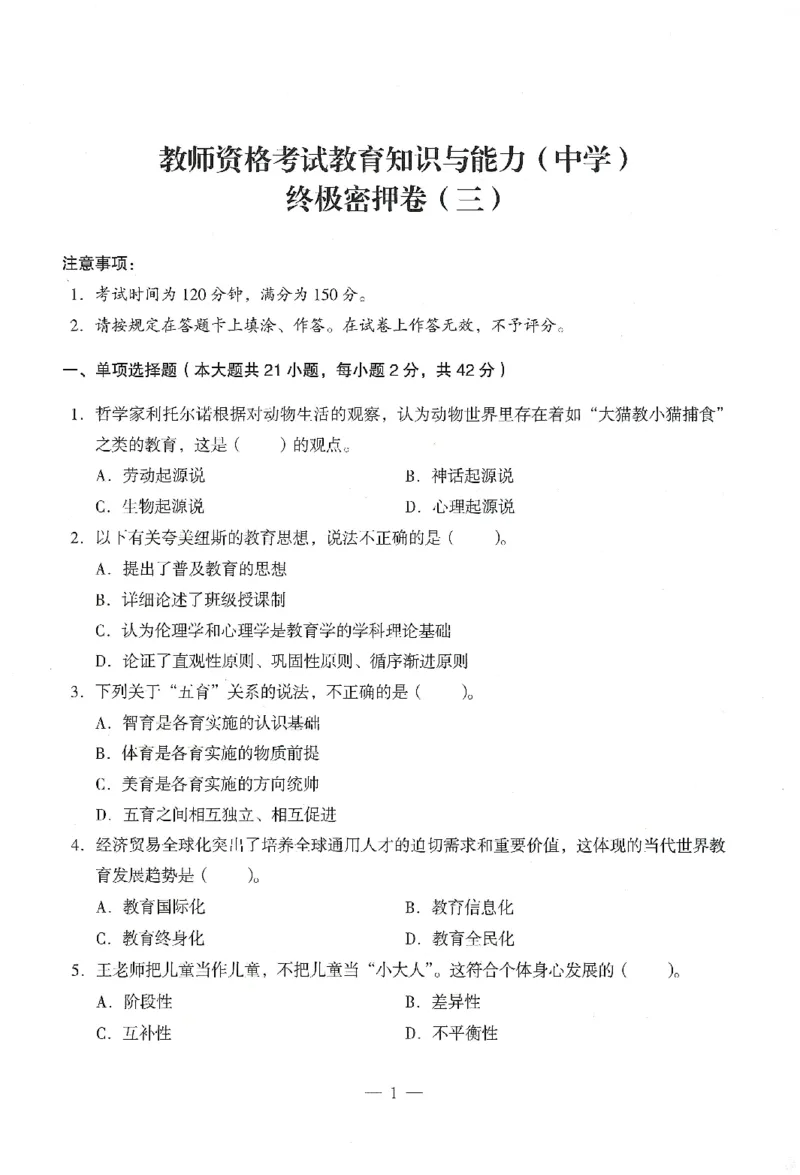 25下终极密押卷-中学-教育知识-卷3_教资_36🔥26上：各机构教资笔试押题汇总（西米学府汇总）_26上教资：中学押题汇总(1)_4.中学-终极密押4套卷-Z公（完结）