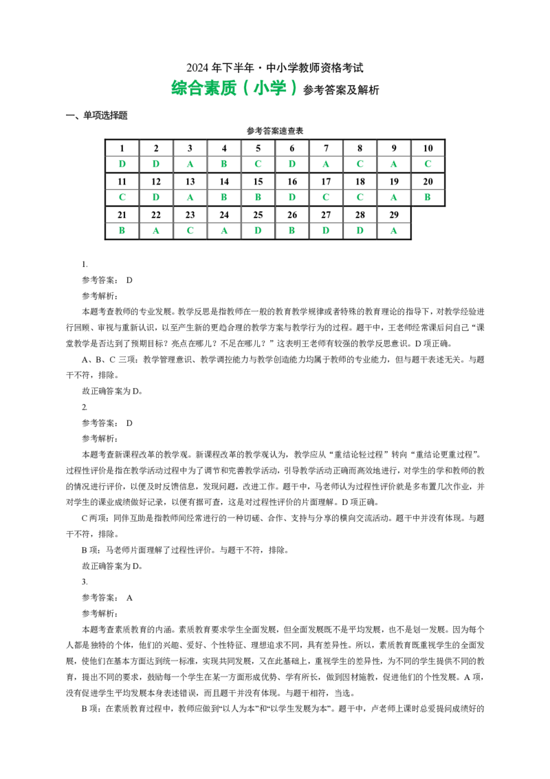 201综合素质（小学）2024年下半年@真题卷_参考答案及解析_教资_33教资笔试历年真题汇总（科一+科二+科三）_教资笔试-历年真题丨2012年-2025年笔试科目一、科目二真题汇总