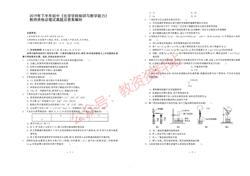 2019年下半年初中《化学》教师资格证笔试真题及答案解析_教资_33教资笔试历年真题汇总（科一+科二+科三）_科三真题_02初中科三各科电子资料包合集_化学（资料文档）