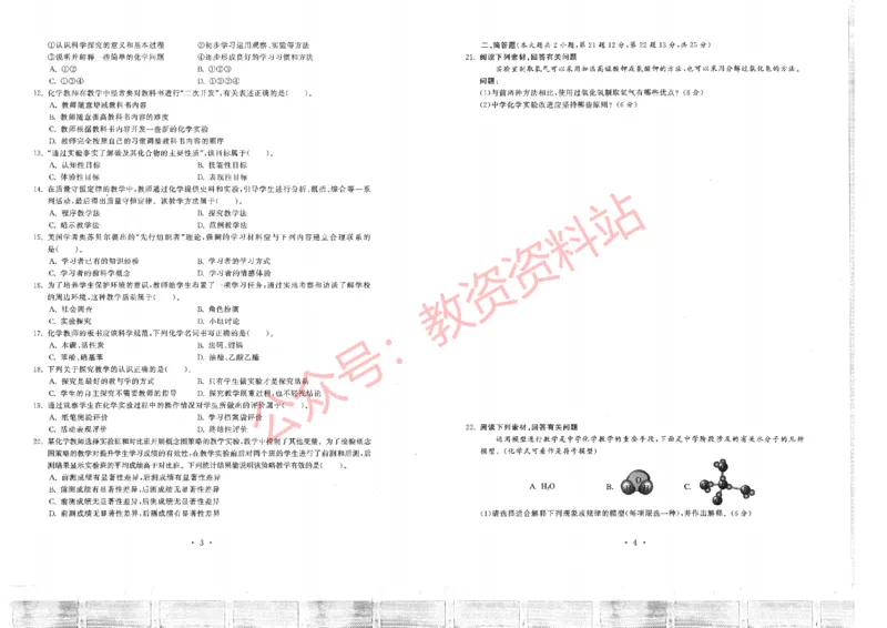 2019年下半年初中《化学》教师资格证笔试真题及答案解析_教资_33教资笔试历年真题汇总（科一+科二+科三）_科三真题_02初中科三各科电子资料包合集_化学（资料文档）