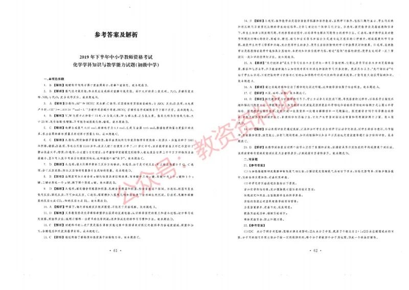 2019年下半年初中《化学》教师资格证笔试真题及答案解析_教资_33教资笔试历年真题汇总（科一+科二+科三）_科三真题_02初中科三各科电子资料包合集_化学（资料文档）