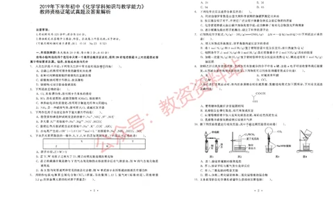 2019年下半年初中《化学》教师资格证笔试真题及答案解析_教资_33教资笔试历年真题汇总（科一+科二+科三）_科三真题_02初中科三各科电子资料包合集_化学（资料文档）