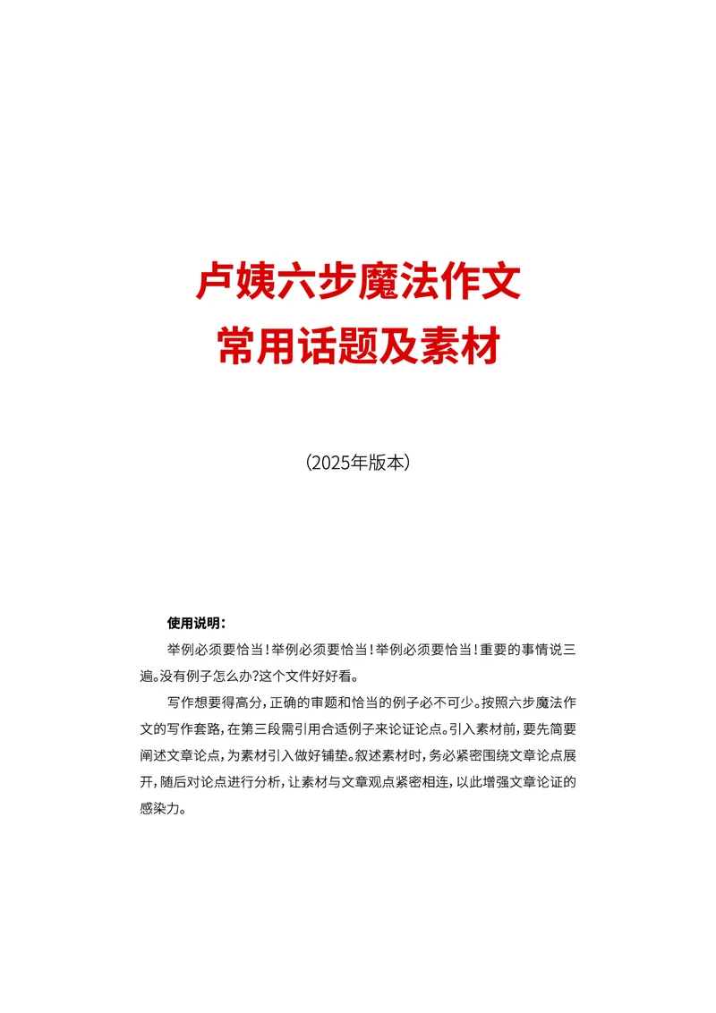 25下-卢姨六步魔法作文常用话题及素材_教资_282026上教资笔试&middot;作文资料
