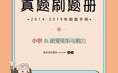 14年-19年真题刷题册-小学-教育知识_教资_25下资料合集二_2025下（科一科二）十年真题汇编「最新完整版❗️」_小学：10年教资真题汇编