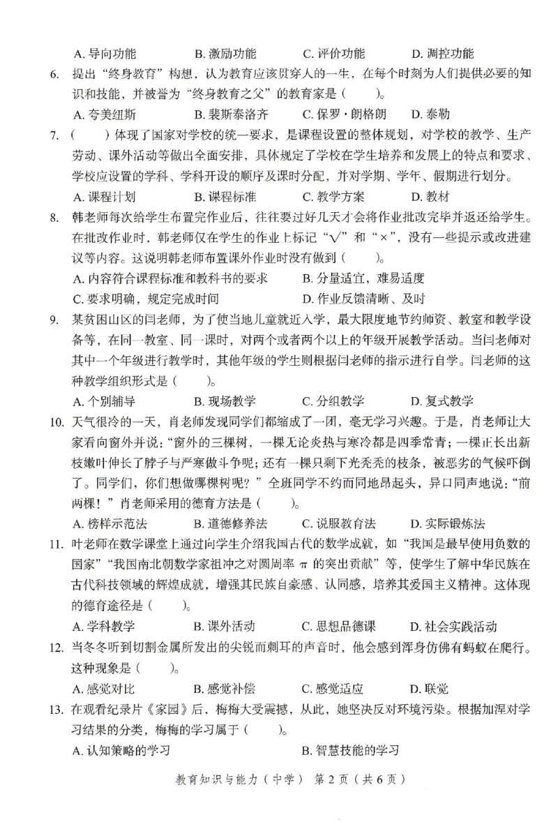 25下－中学教育知识-终极模考卷6_教资_36🔥26上：各机构教资笔试押题汇总（西米学府汇总）_26上教资：中学押题汇总(1)_2.中学-终极模考6套卷-F笔（完结）