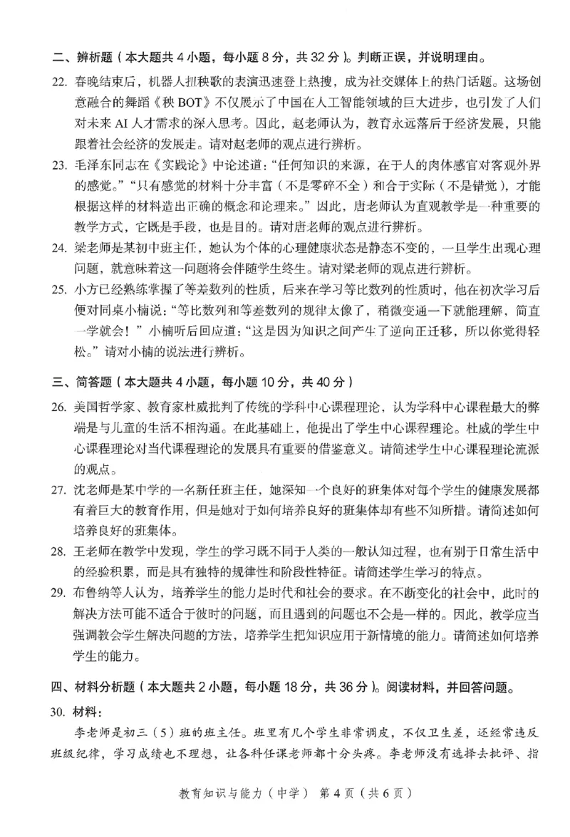 25下－中学教育知识-终极模考卷6_教资_36🔥26上：各机构教资笔试押题汇总（西米学府汇总）_26上教资：中学押题汇总(1)_2.中学-终极模考6套卷-F笔（完结）