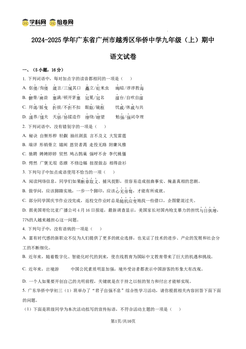 精品解析：广东省广州市越秀区广东华侨中学2024-2025学年九年级上学期期中语文试题（原卷版）_广州九上月考+期中+期末+一模二模+中考真题_2024年秋九年级上学期期中考试试卷和答案解析