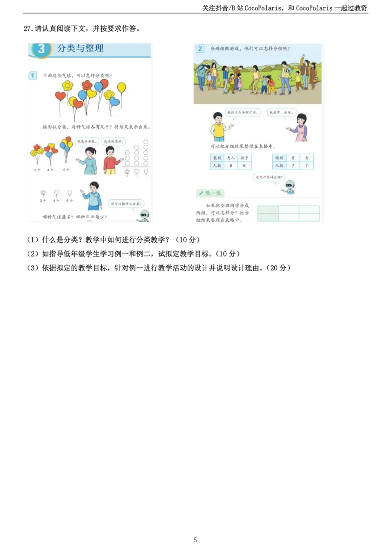 2025下小学教育知识与能力真题_教资_2026coco教资笔试资料_26上小学科二CocoPolarisの小学教育知识与能力学习笔记_06小学科二真题文本21下-25下