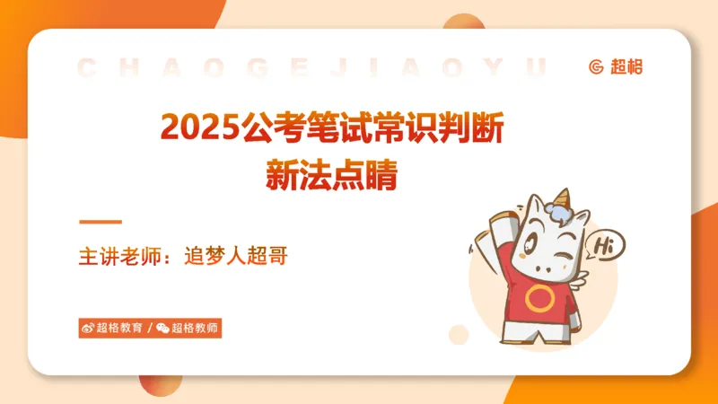 新法ppt_2026考公资料_（05）超格_行测申论2025超格合集(行测&申论&政治理论)_常识2025超格常识判断全家桶（含政治理论冲刺）_04.常识(政治理论)考前冲刺阶段_讲义