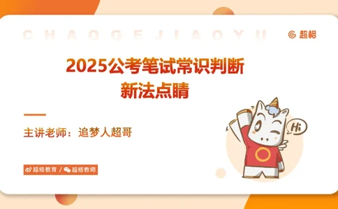 新法ppt_2026考公资料_（05）超格_行测申论2025超格合集(行测&申论&政治理论)_常识2025超格常识判断全家桶（含政治理论冲刺）_04.常识(政治理论)考前冲刺阶段_讲义