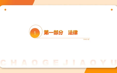 新法ppt_2026考公资料_（05）超格_行测申论2025超格合集(行测&申论&政治理论)_常识2025超格常识判断全家桶（含政治理论冲刺）_04.常识(政治理论)考前冲刺阶段_讲义