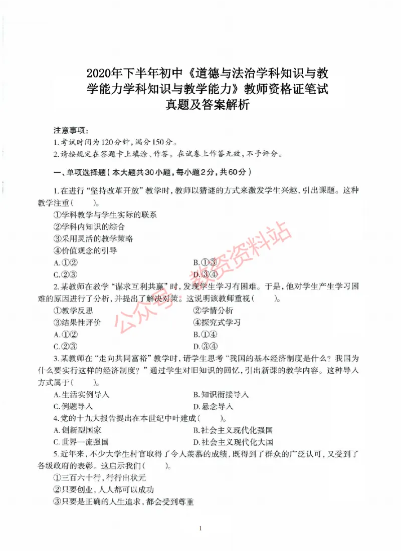 2020年下半年初中《道德与法治》教师资格证笔试真题及答案解析_教资_33教资笔试历年真题汇总（科一+科二+科三）_科三真题_02初中科三各科电子资料包合集_政治（资料文档）