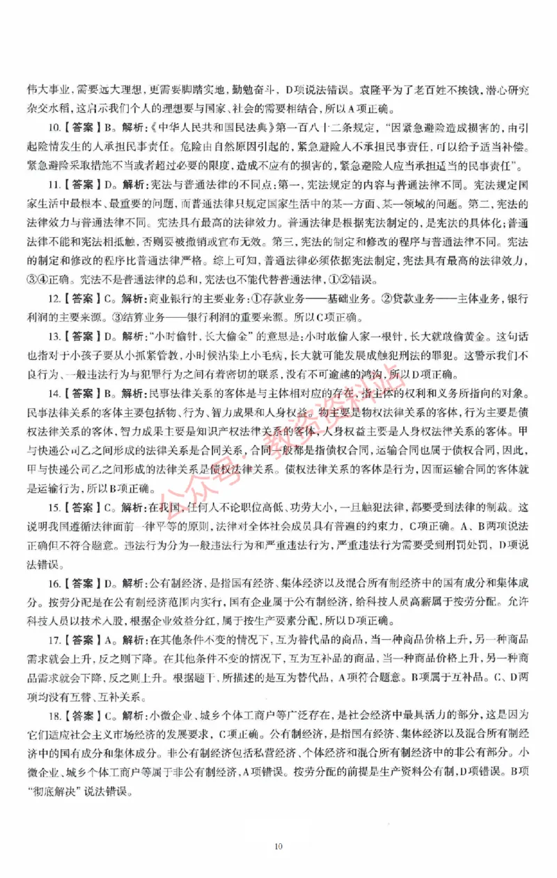 2020年下半年初中《道德与法治》教师资格证笔试真题及答案解析_教资_33教资笔试历年真题汇总（科一+科二+科三）_科三真题_02初中科三各科电子资料包合集_政治（资料文档）