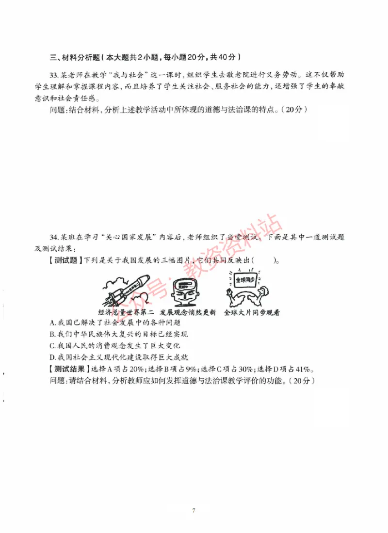 2020年下半年初中《道德与法治》教师资格证笔试真题及答案解析_教资_33教资笔试历年真题汇总（科一+科二+科三）_科三真题_02初中科三各科电子资料包合集_政治（资料文档）
