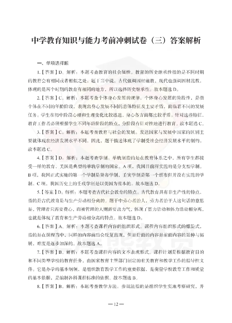 中学教育知识与能力考前冲刺试卷-答案解析_教资_36🔥26上：各机构教资笔试押题汇总（西米学府汇总）_26上教资：中学押题汇总(1)_0.中学-考前冲刺3套卷-上A熊（更完）