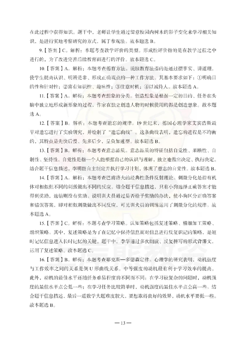 中学教育知识与能力考前冲刺试卷-答案解析_教资_36🔥26上：各机构教资笔试押题汇总（西米学府汇总）_26上教资：中学押题汇总(1)_0.中学-考前冲刺3套卷-上A熊（更完）