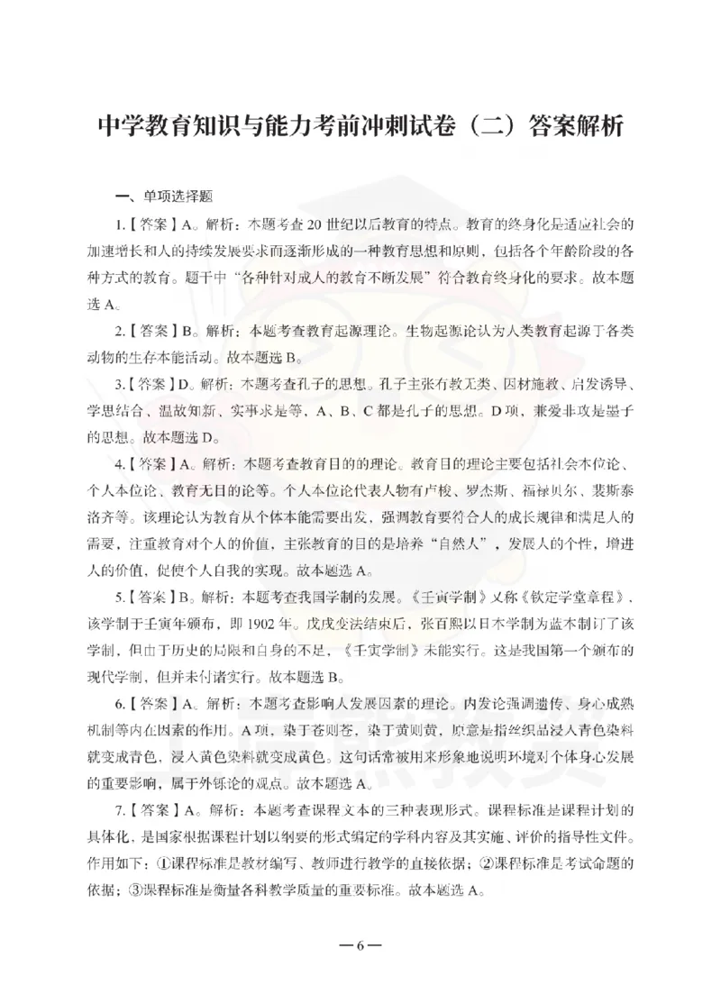 中学教育知识与能力考前冲刺试卷-答案解析_教资_36🔥26上：各机构教资笔试押题汇总（西米学府汇总）_26上教资：中学押题汇总(1)_0.中学-考前冲刺3套卷-上A熊（更完）