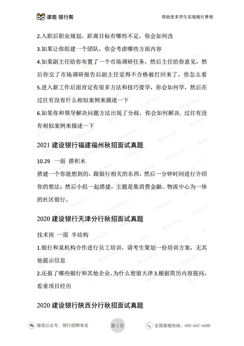 2021建设银行历年面试真题汇总_09、易考汇总_09、易考汇总_银行面试_真题集和资料
