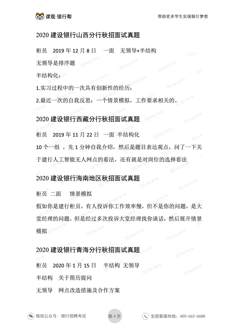 2021建设银行历年面试真题汇总_09、易考汇总_09、易考汇总_银行面试_真题集和资料