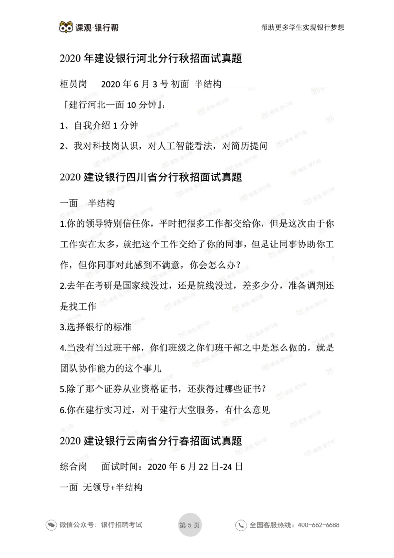 2021建设银行历年面试真题汇总_09、易考汇总_09、易考汇总_银行面试_真题集和资料