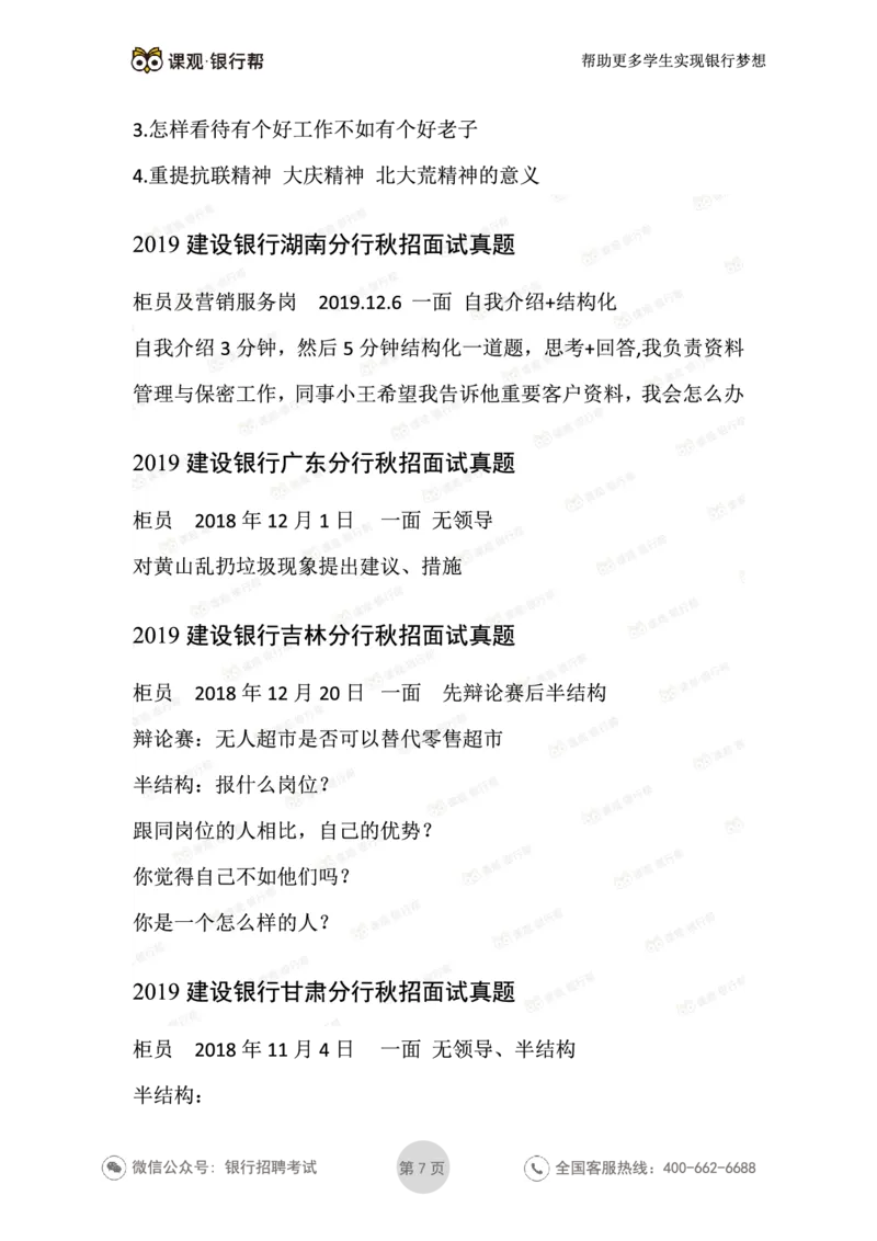 2021建设银行历年面试真题汇总_09、易考汇总_09、易考汇总_银行面试_真题集和资料