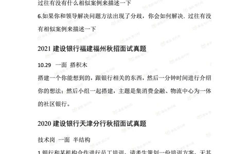 2021建设银行历年面试真题汇总_09、易考汇总_09、易考汇总_银行面试_真题集和资料