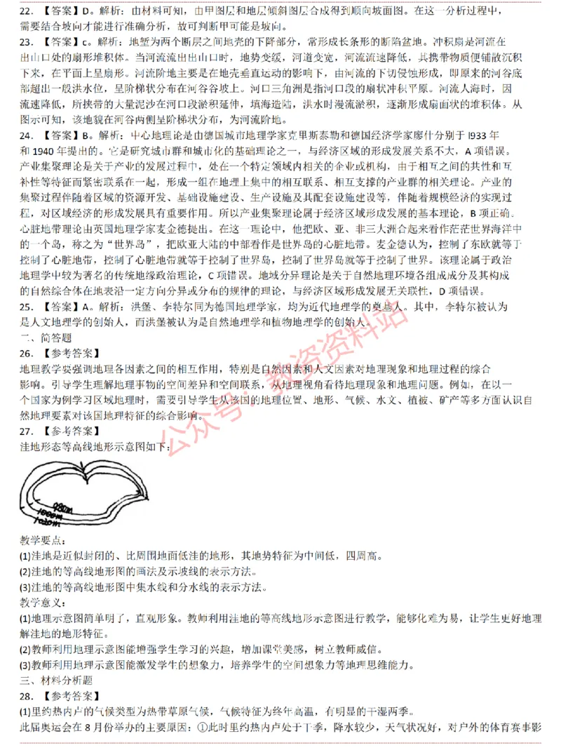 2015上-2019上初中地理学科知识历年真题及解析_教资_33教资笔试历年真题汇总（科一+科二+科三）_科三真题_02初中科三各科电子资料包合集_地理（资料文档）_初中地理