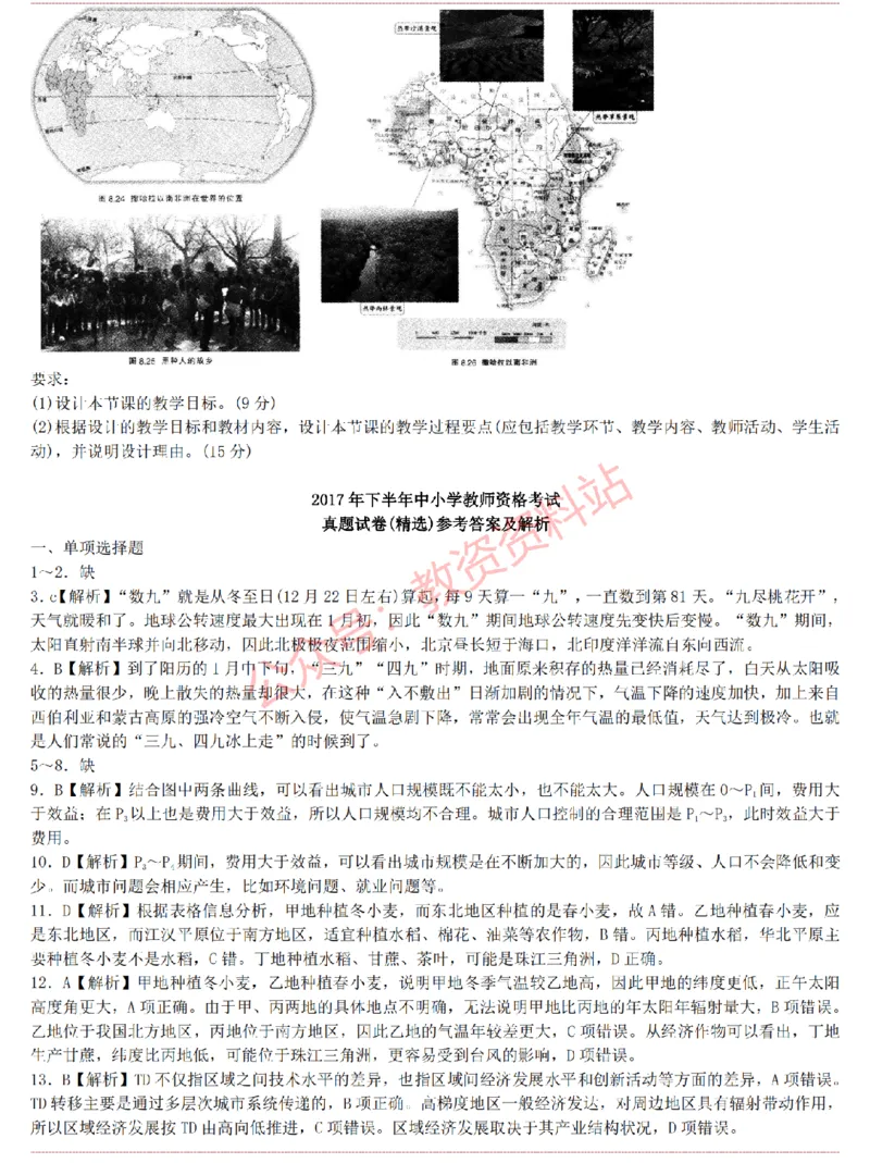 2015上-2019上初中地理学科知识历年真题及解析_教资_33教资笔试历年真题汇总（科一+科二+科三）_科三真题_02初中科三各科电子资料包合集_地理（资料文档）_初中地理