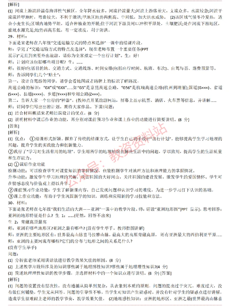 2015上-2019上初中地理学科知识历年真题及解析_教资_33教资笔试历年真题汇总（科一+科二+科三）_科三真题_02初中科三各科电子资料包合集_地理（资料文档）_初中地理