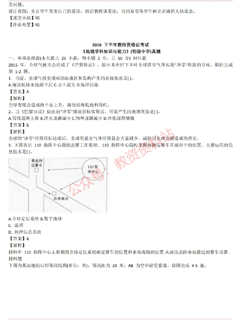 2015上-2019上初中地理学科知识历年真题及解析_教资_33教资笔试历年真题汇总（科一+科二+科三）_科三真题_02初中科三各科电子资料包合集_地理（资料文档）_初中地理