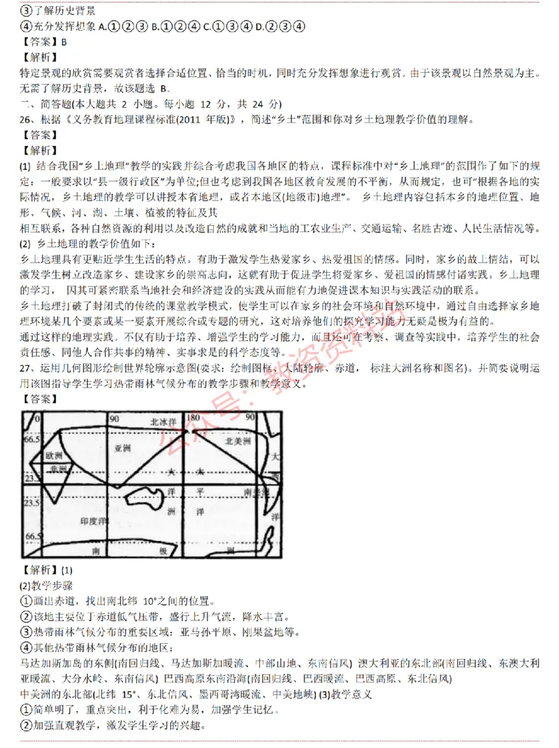 2015上-2019上初中地理学科知识历年真题及解析_教资_33教资笔试历年真题汇总（科一+科二+科三）_科三真题_02初中科三各科电子资料包合集_地理（资料文档）_初中地理