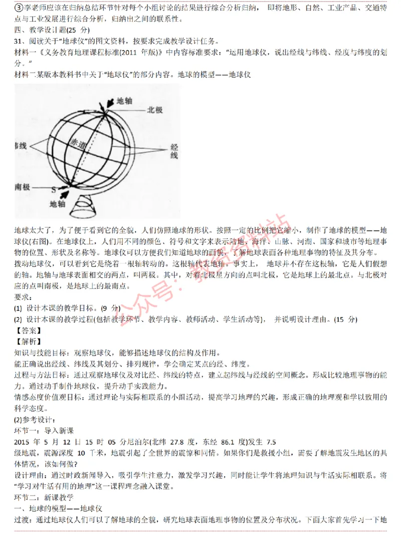 2015上-2019上初中地理学科知识历年真题及解析_教资_33教资笔试历年真题汇总（科一+科二+科三）_科三真题_02初中科三各科电子资料包合集_地理（资料文档）_初中地理
