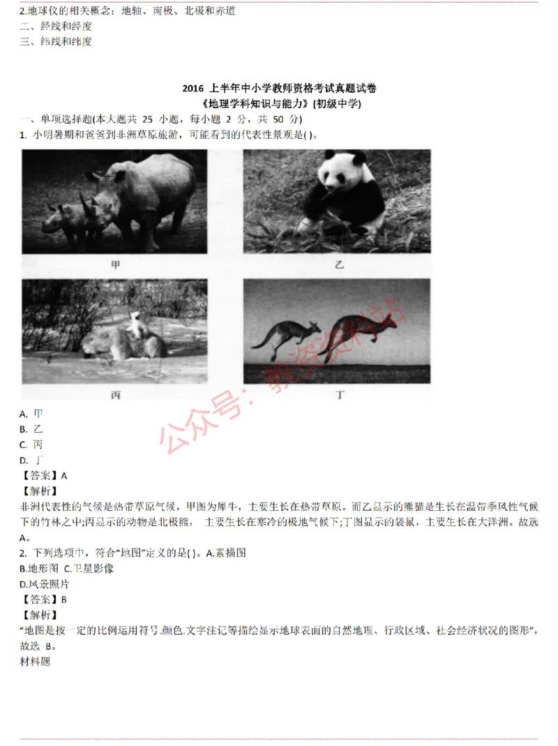 2015上-2019上初中地理学科知识历年真题及解析_教资_33教资笔试历年真题汇总（科一+科二+科三）_科三真题_02初中科三各科电子资料包合集_地理（资料文档）_初中地理